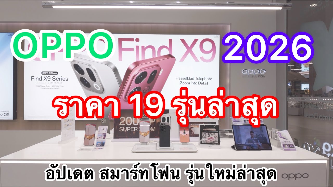 OPPO#โทรศัพท์มือถือสมาร์ทโฟนราคารุ่นใหม่ล่าสุด2026