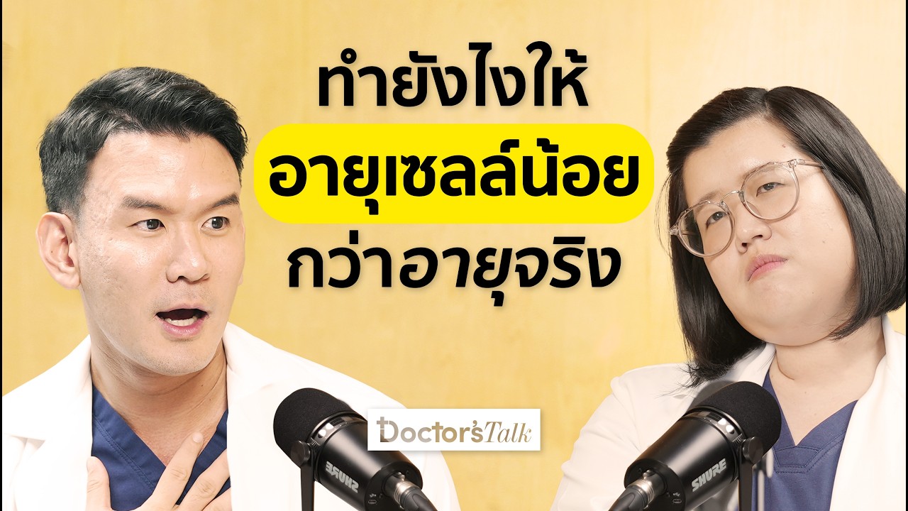 อายุร่างกายแก่กว่าอายุจริง? อยากแก่ช้า อายุยืน100ปี แบบไม่ป่วยเริ่มด้วยวิธีนี้ I Doctor’s Talk EP.32