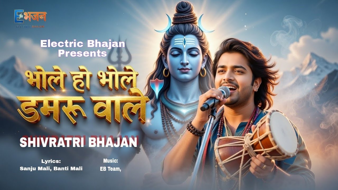 2026 MAHA SHIVRATRI SPECIAL 🔱 | Bhole Ho Bhole Damru Vale | AUDIO Shiv Bhajan | @ElectricBhajan