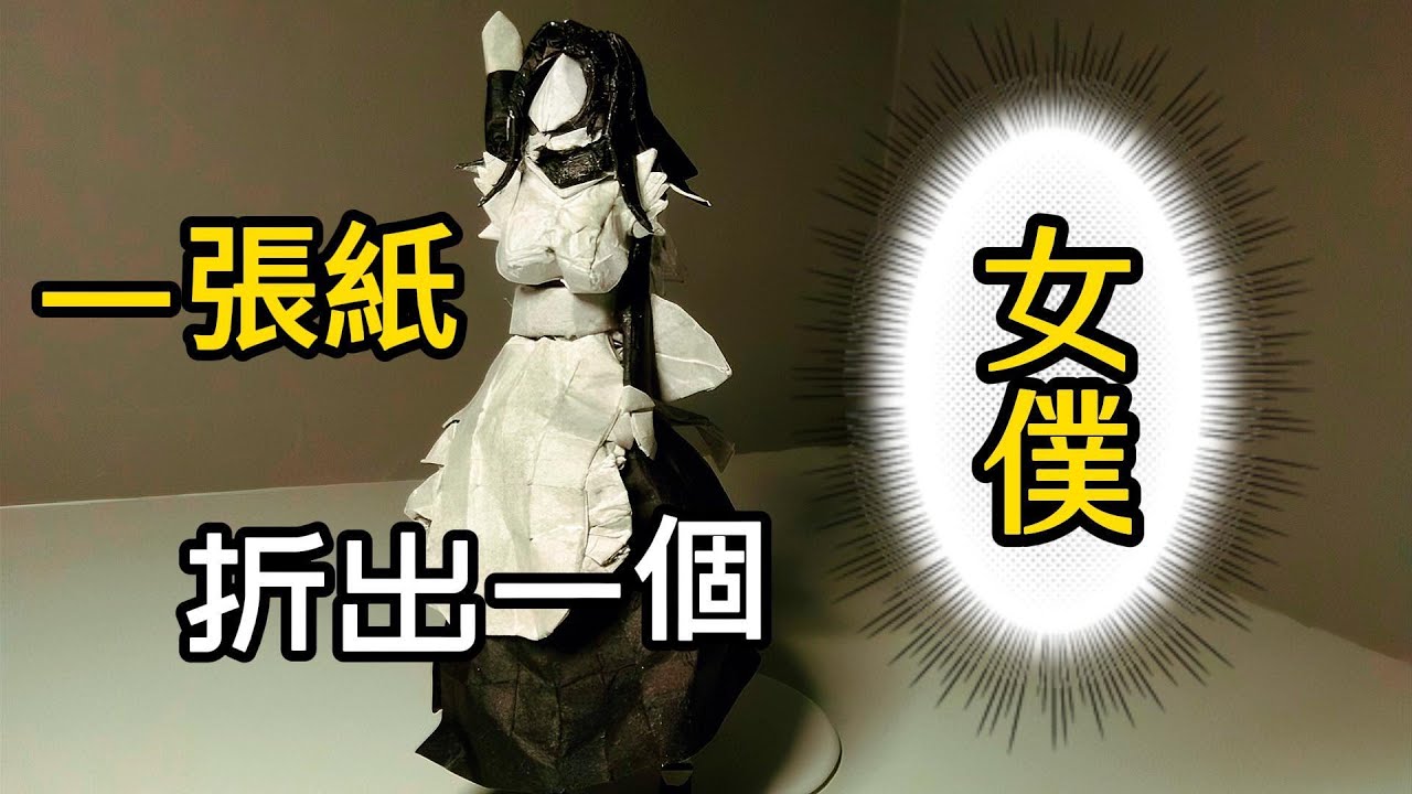 【咕咕菜】教你如何用一張紙折出女僕！ #摺紙 #女僕 #藝術 #奇思妙想