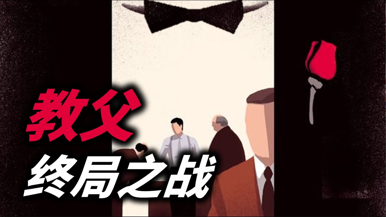 【吸奇侠】《教父》终局之战，无数经典致敬的血色教堂逐帧解析 18