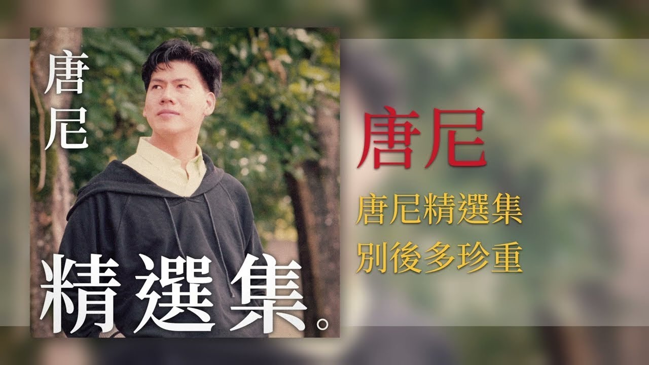 唐尼 - 别後多珍重 - [Original Music Audio]