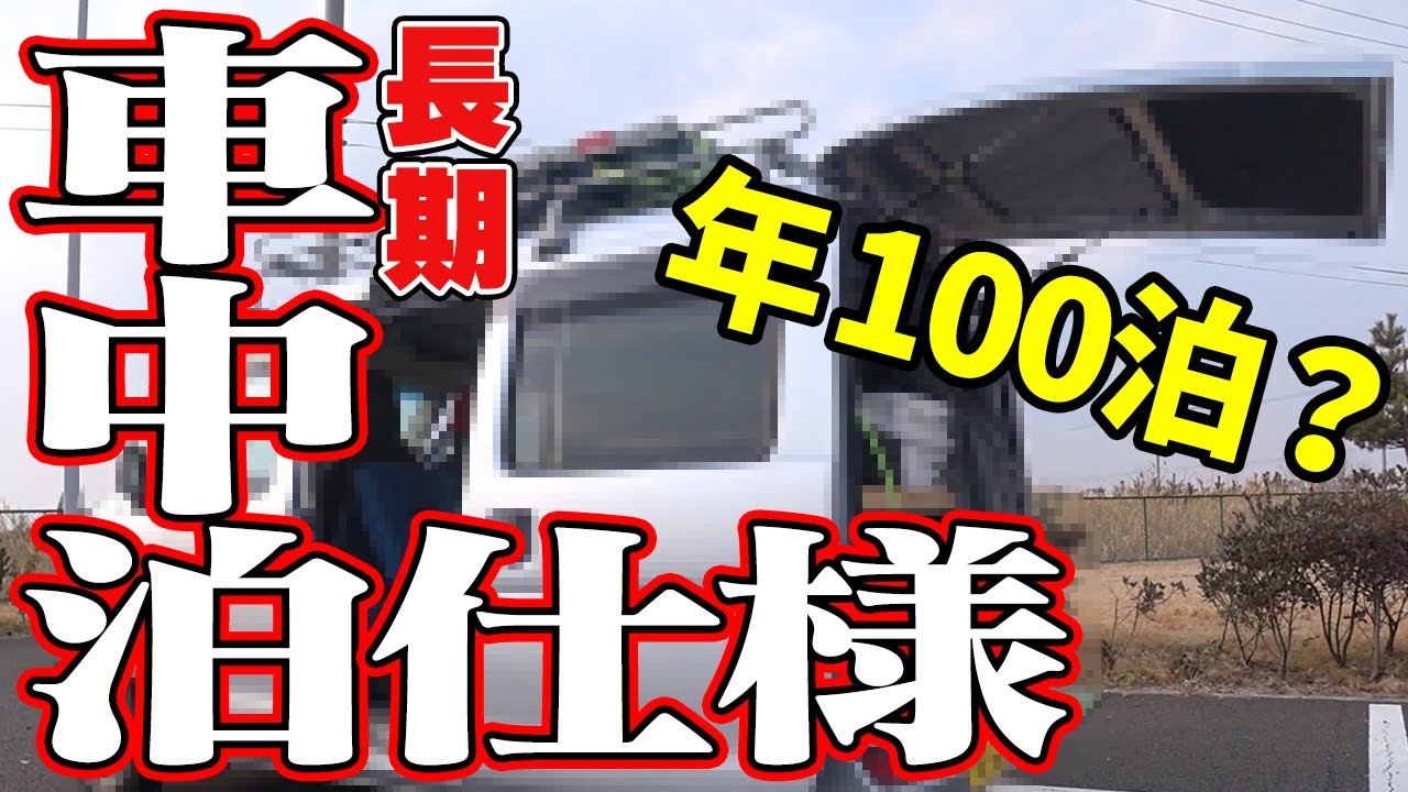 【車中泊】軽自動車(軽バン)で年100泊！車中泊仕様を公開！！ハイゼットカーゴ版