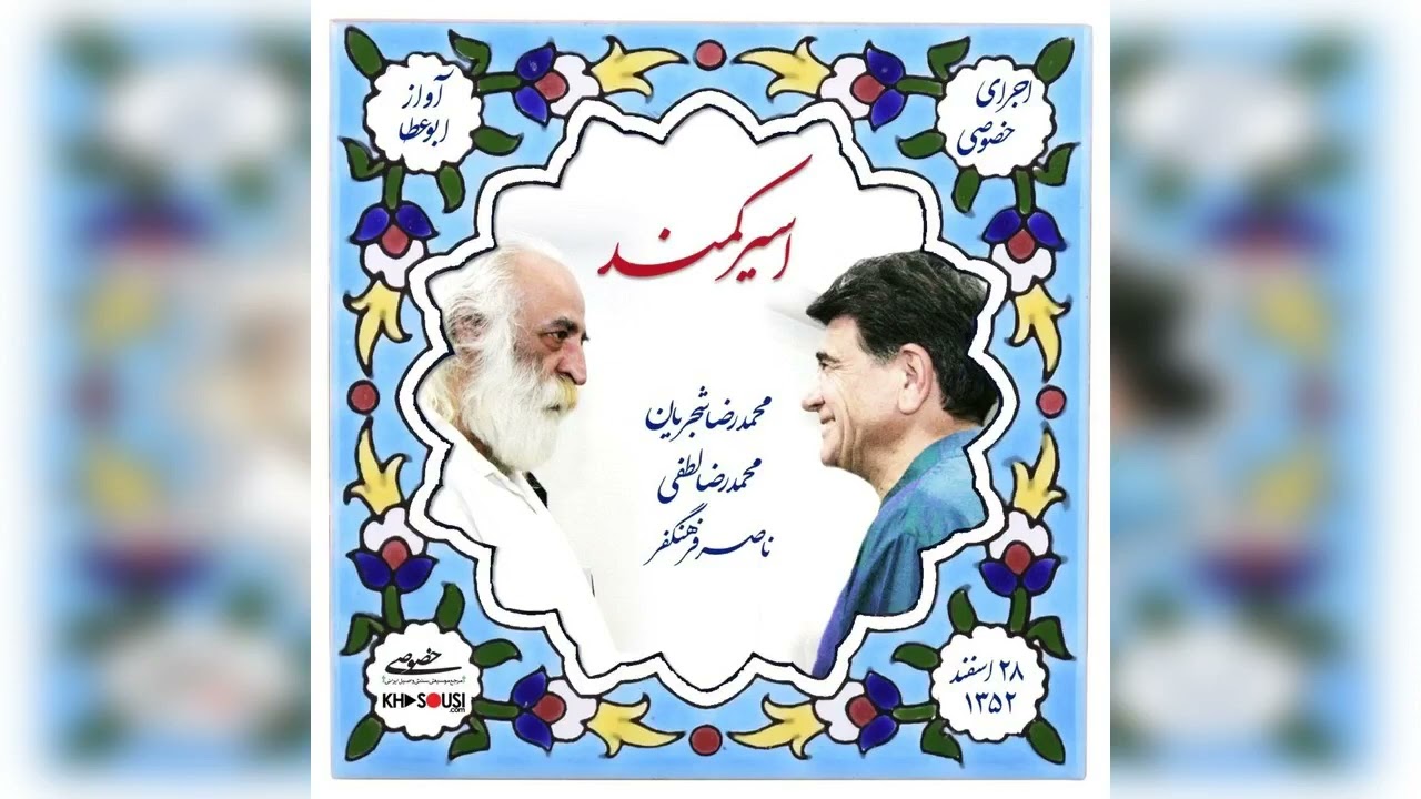 اسیر کمند - اجرای خصوصی محمدرضا شجریان، محمدرضا لطفی و ناصر فرهنگ‌فر