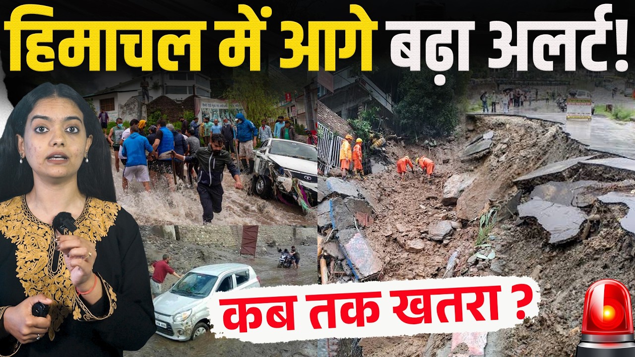 Himachal : पूरे महीने होगी बारिश, आगे बढ़ा अलर्ट, 10 जिलों में चेतावनी, फ्लैश फ्लड और लैंडस्लाइड!
