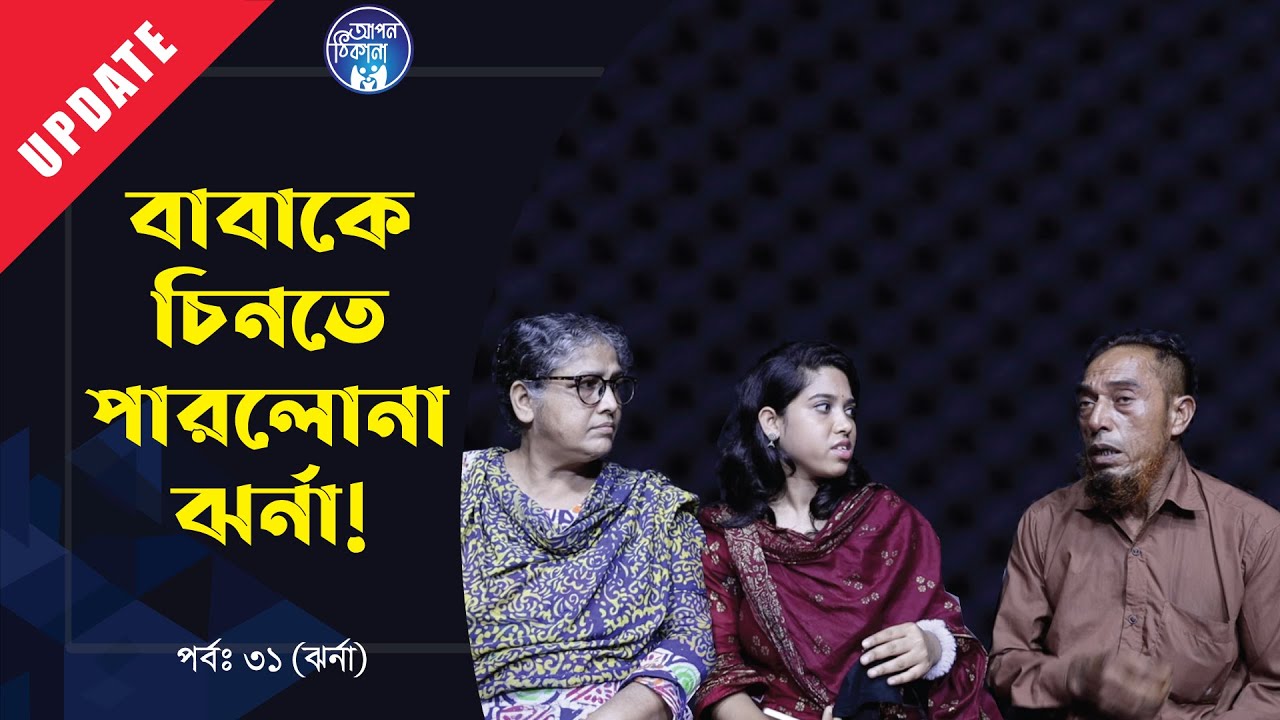 বাবা কে চিনতে পারলোনা ঝর্না । Apan Thikana;31 I Jharna I Update I RJ Kebria I