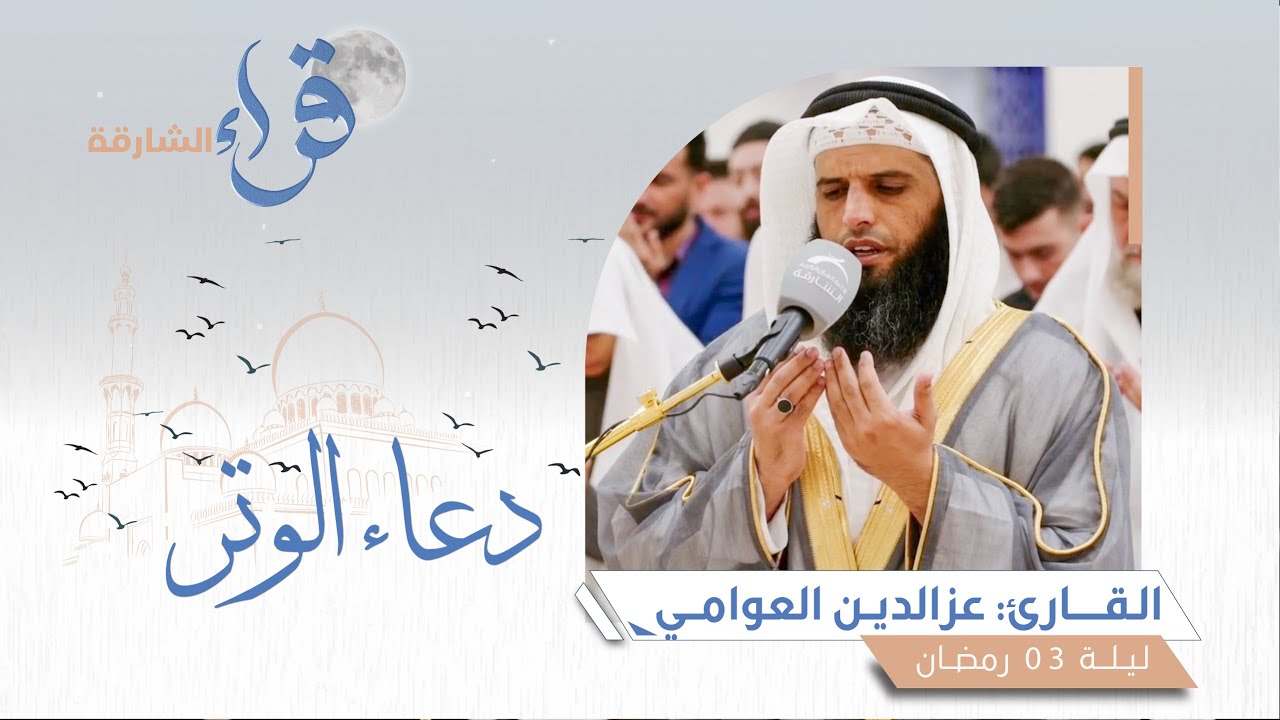 دعاء الوتر ليلة 03 رمضان || الشيخ عزالدين العوامي || مسجد الرجاء