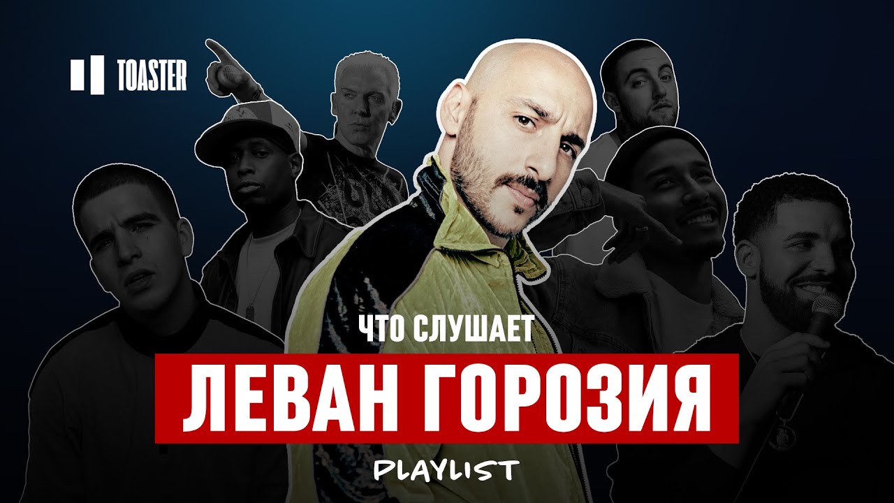 ЧТО СЛУШАЕТ ЛЕВАН ГОРОЗИЯ (L&rsquo;ONE): FEDUK, DRAKE,TALIB KWELI | Toaster Playlist