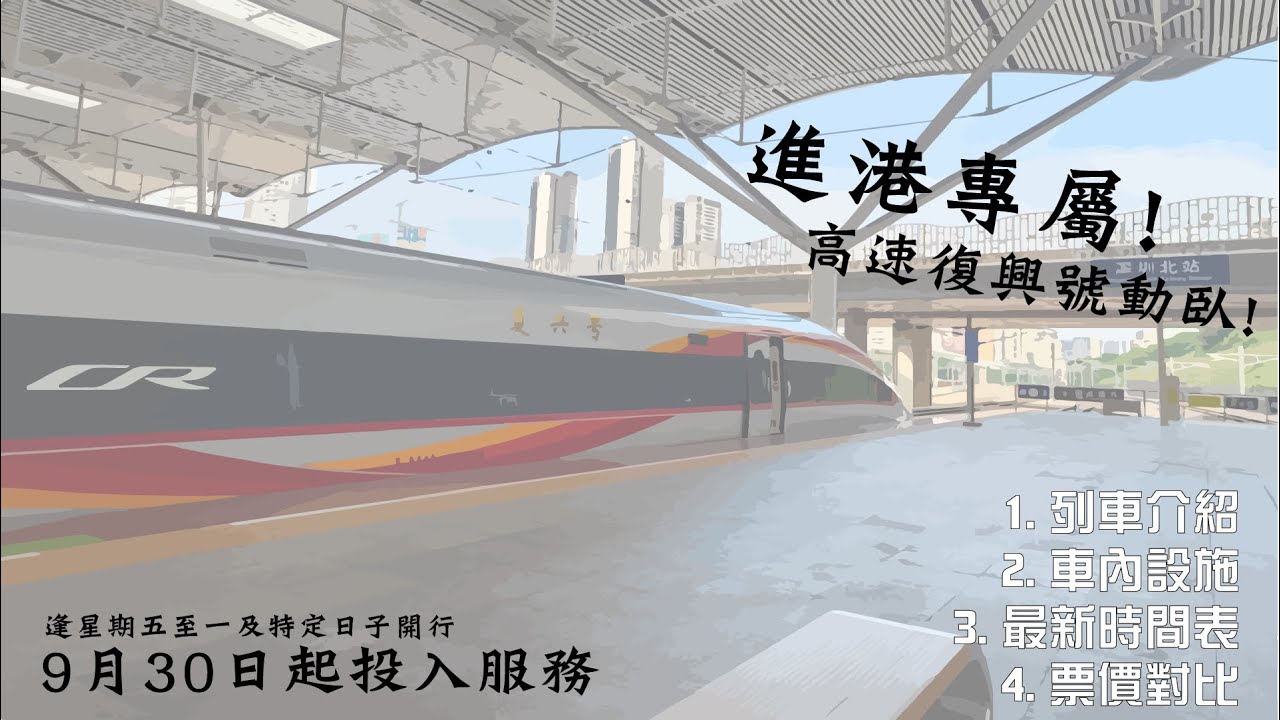 【高鐵資訊】進港專屬，高速復興號動臥列車投入服務！ | CR400AF-AE | Gabriel Chu