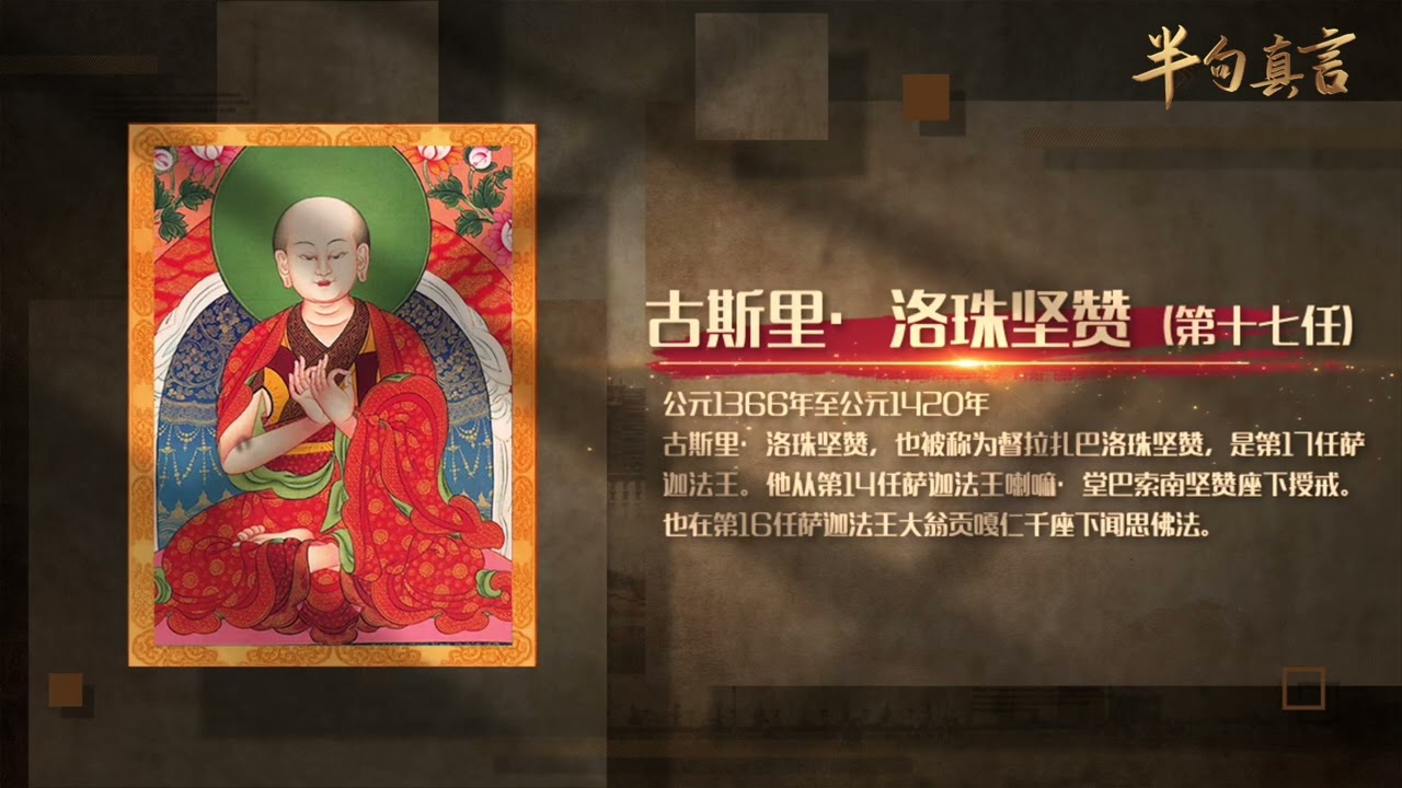 His Holiness the Sakya Trizin 历代萨迦法王