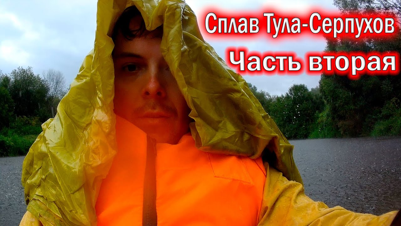 Одиночный сплав по Упе и Оке. 430 км. Тула - Калуга - Серпухов. Часть Вторая.