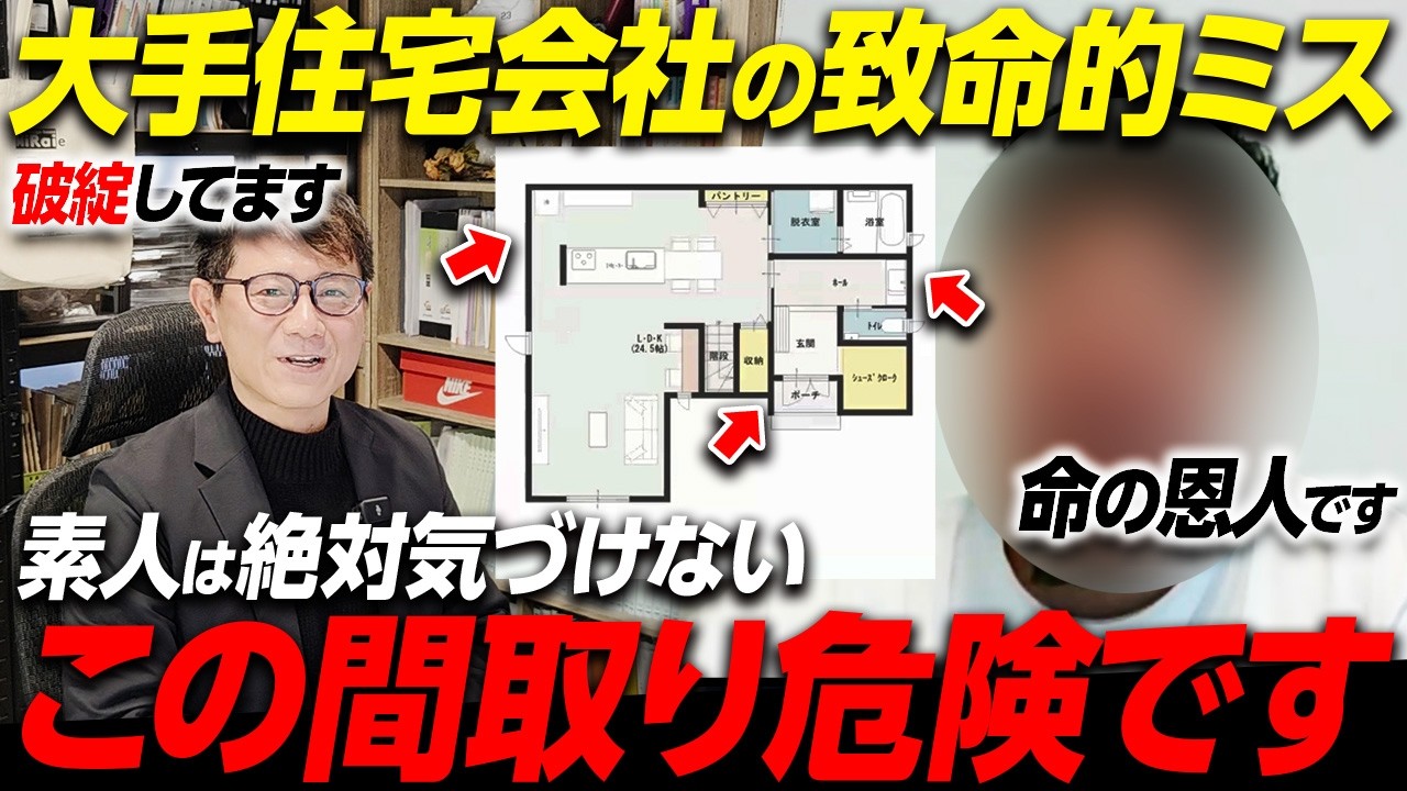 【間取りGメン】大手なのに初歩的ミスだらけ！？こんな間取り出されたら絶対やり直して。【耐震等級/吹き抜け/LDK/玄関】