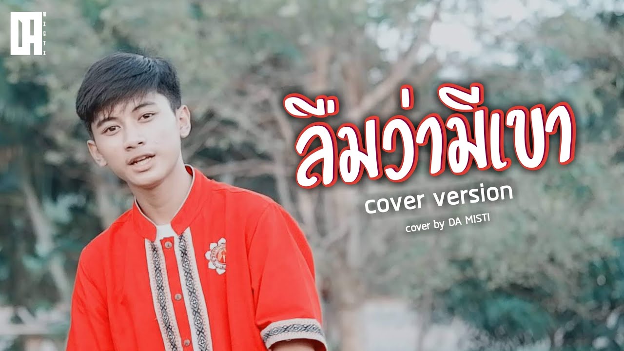 KSA - ลืมว่ามีเขา [ COVER BY DAMISTI ] | ด้ามีสติ
