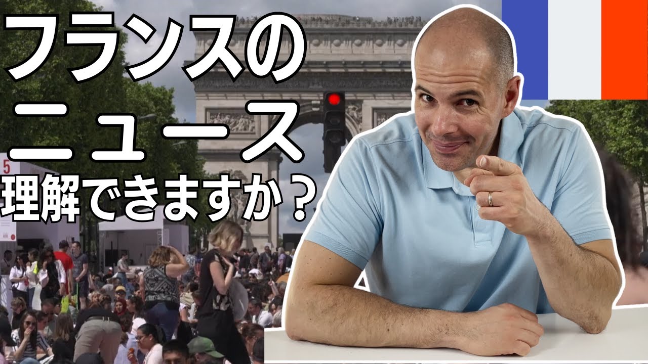 フランスのニュースのフランス語、理解できますか？