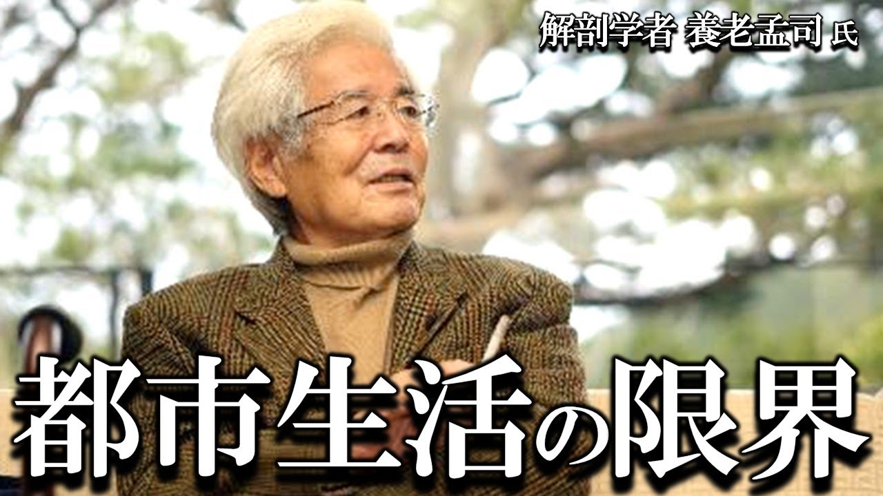 【養老孟司】都市での生活が限界にきています。その理由を養老先生がお話します。