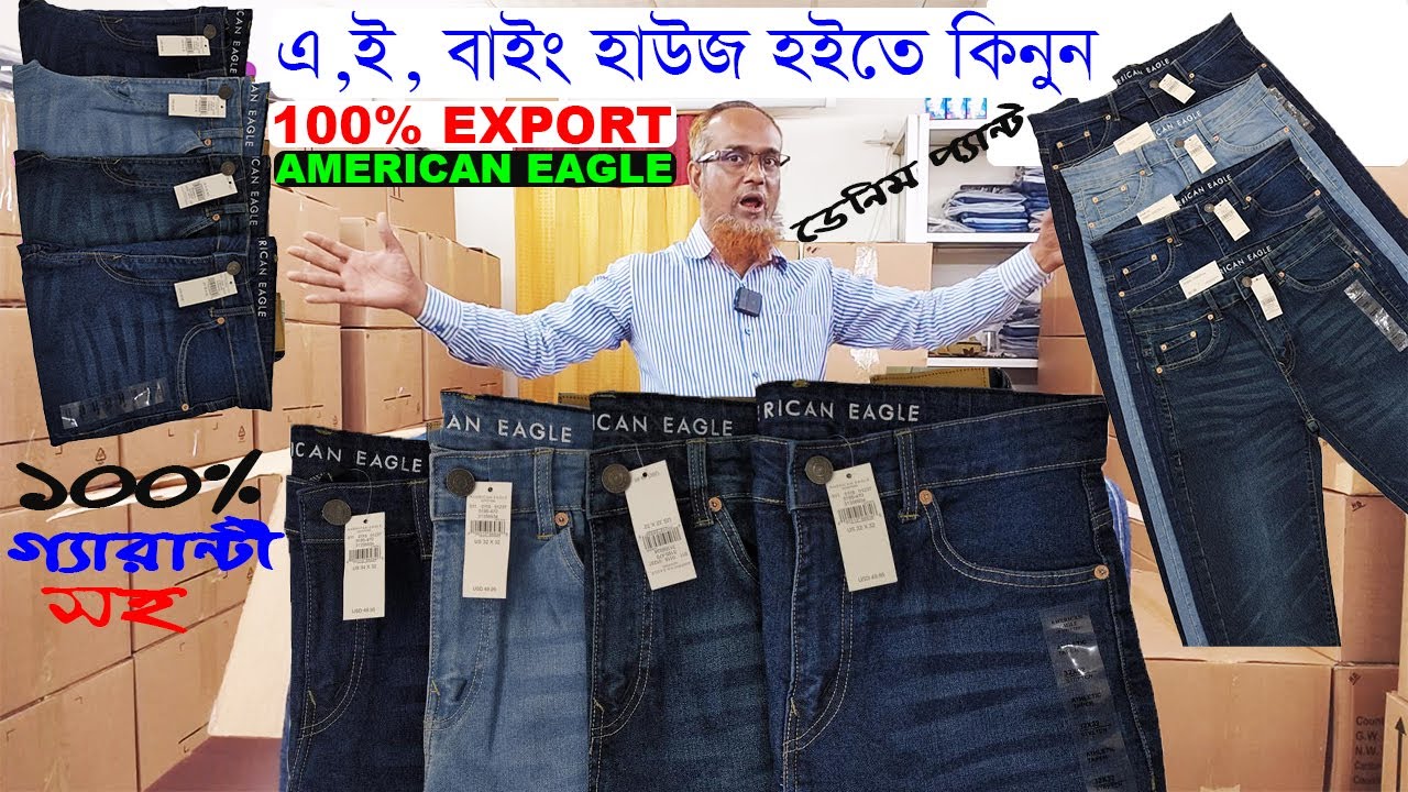 এ,ই, বাইং হাউজ হইতে কিনুন👌100% Export American Eagle ডেনিম প্যান্ট🌹 ১০০% এক্সপোর্ট গ্যারান্টী সহ👌