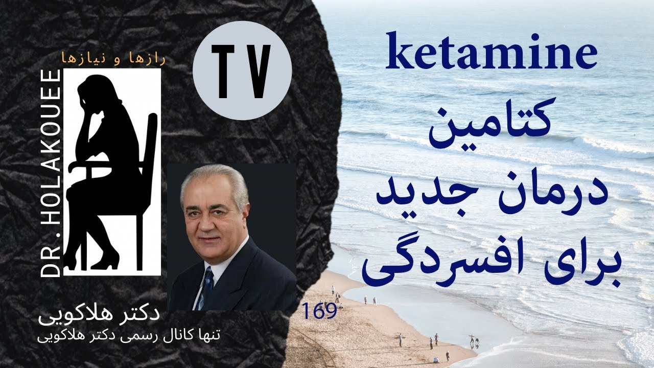 Ketamine کتامین درمان جدید برای افسردگی