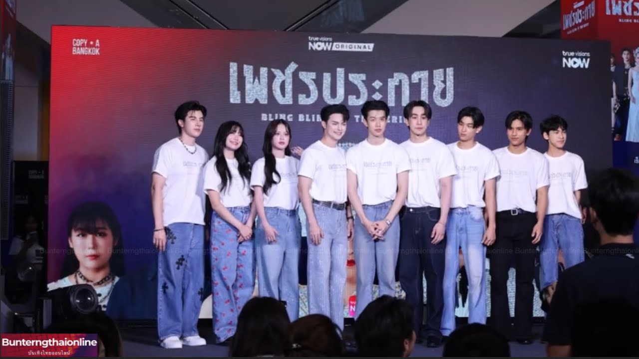 ศรรามน้ำเพชร - โมบาย  และทีมนักแสดง  #BLINGBLINGTHESERIES ในงาน 