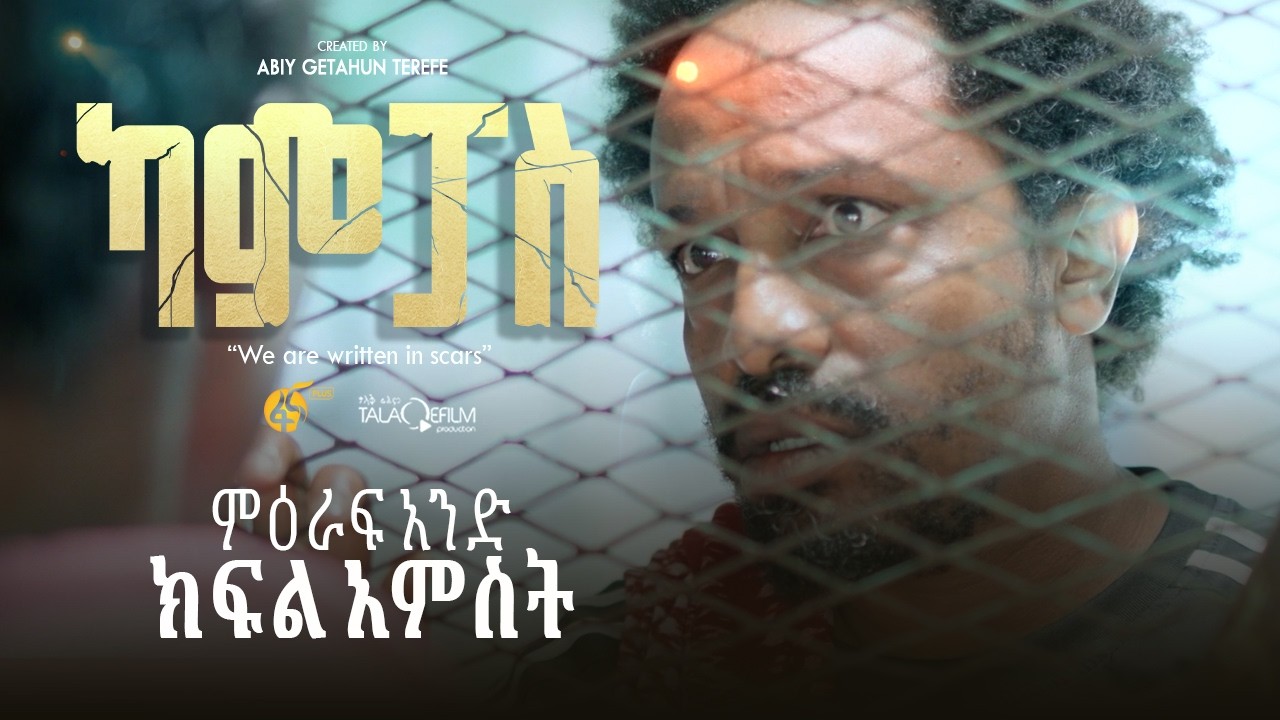 ካምፓስ |ምዕራፍ 1| ክፍል 5 | Campus | Season 1| Part 5 |