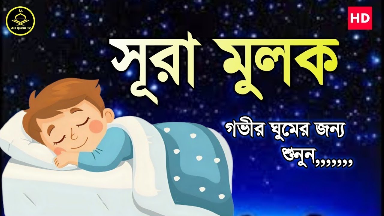 সূরা মুলক এর সর্গীয় তিলাওয়াত। গভীর ঘুমের জন্য শুনুন || Sura mulk tilawat || quran tilawat bangla ||