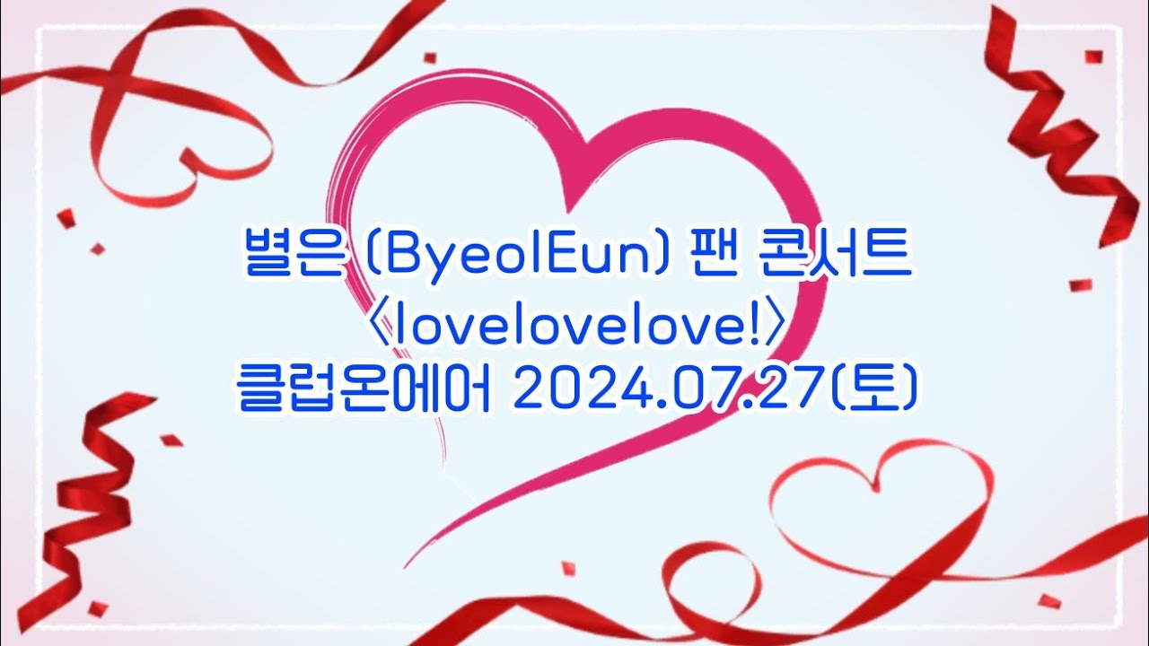 별은 (ByeolEun) 01. 도와줘, 미지! 〈lovelovelove!〉 클럽온에어 2024.07.27(토)