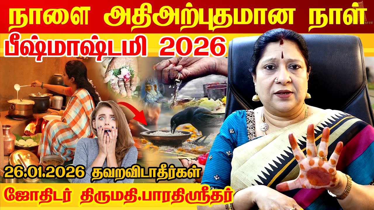 நாளை 26.01.2026 அற்புதான நாள் தவறவிடாதீர்கள்  பீஷ்மாஷ்டமி 2026 |Bhishma ashtami 2026 bheeshmaashtami