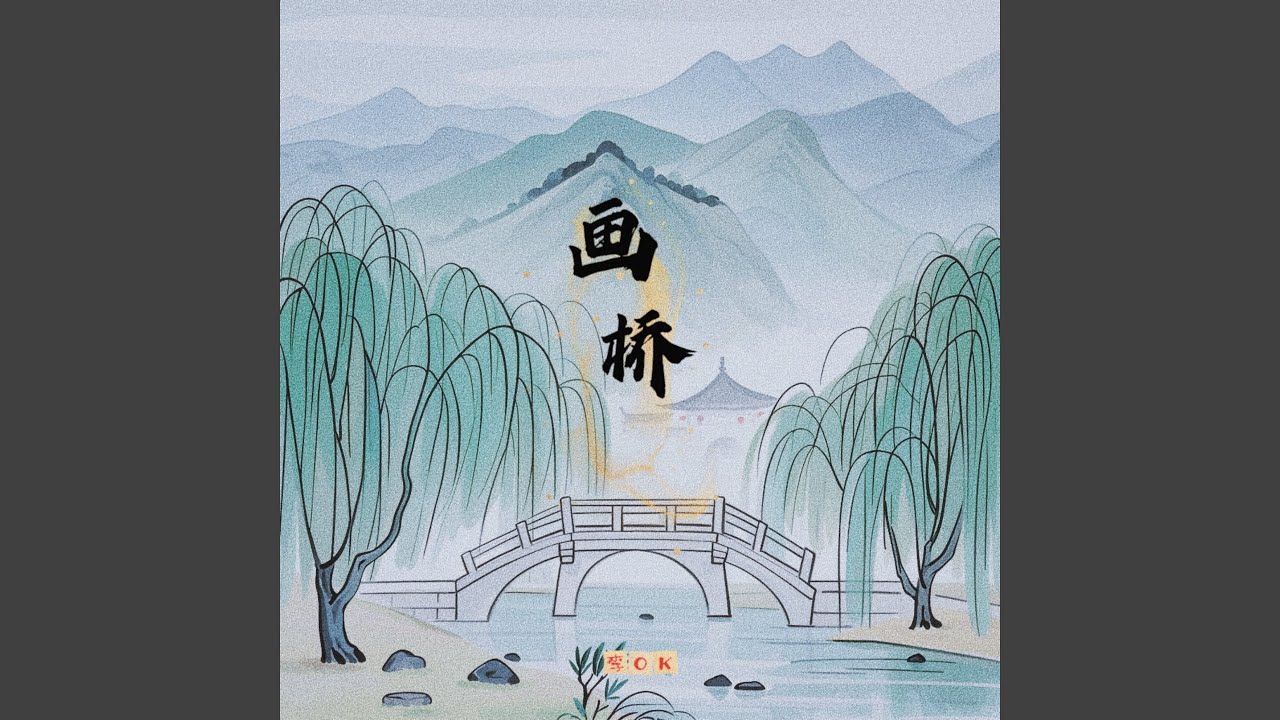 画桥