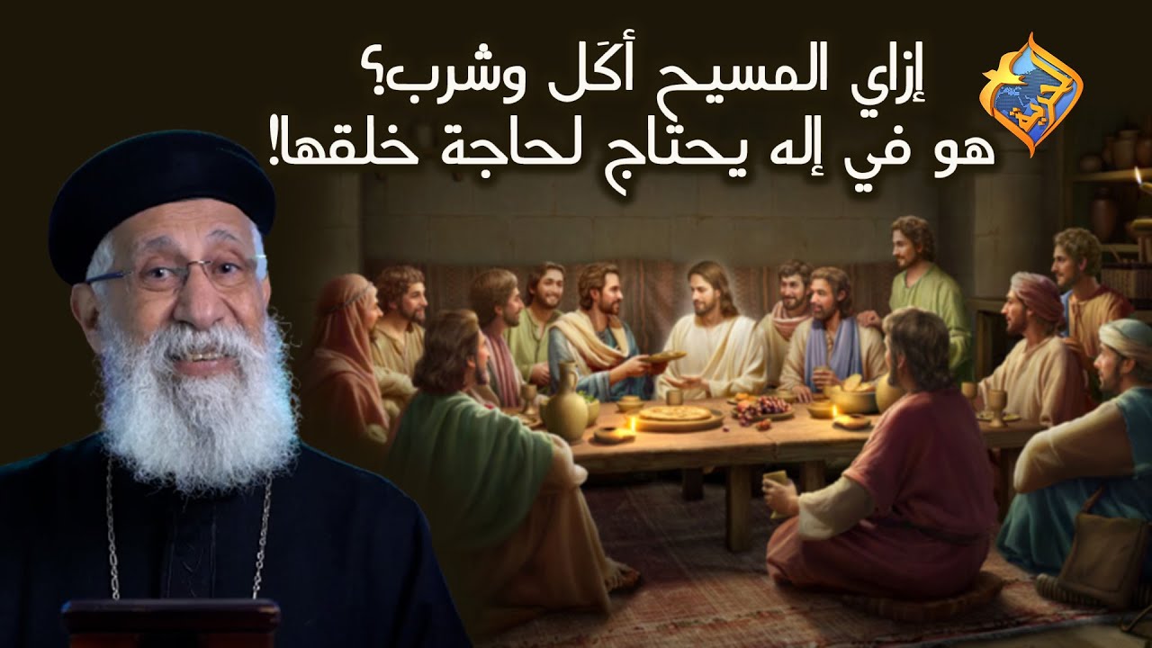إزاي المسيح أكل و شرب؟ هو في إله يحتاج لحاجة خلقها؟! 🤯 أبونا إرميا بولس على #قناةالحرية