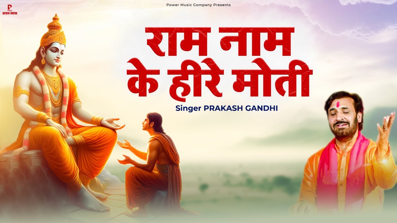 राम नाम के हीरे मोती मैं बिखराऊँ गली गली | Ram Nam Ke Heere Moti | Prakash Gandhi | New Ram Bhajan