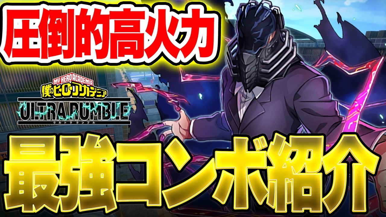 【最新オールフォーワンコンボ】新キャラの最強コンボ解説！【僕のヒーローアカデミア ULTRA RUMBLE】【ヒロアカUR】【switch】【PS4PS5】【白金 レオ】