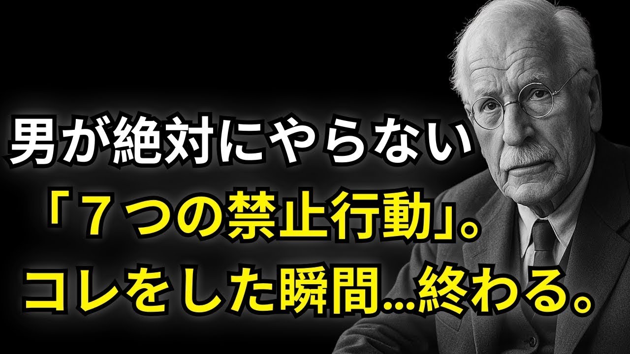 モテる男が絶対やらない「７つの禁止行動」｜追われる男性の真実 ｜カール・ユング