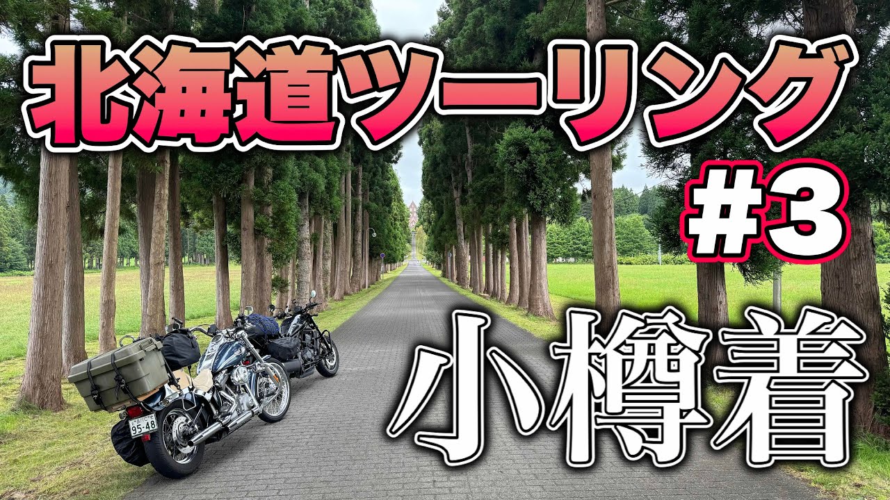 ［函館発小樽着］2024 北海道ツーリング｜妻、渡島半島で絶叫！満喫！  #バイク女子 #夫婦ツーリング