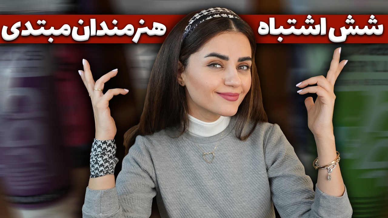 اشتباهات رایج بین هنرمندان مبتدی و تازه کار