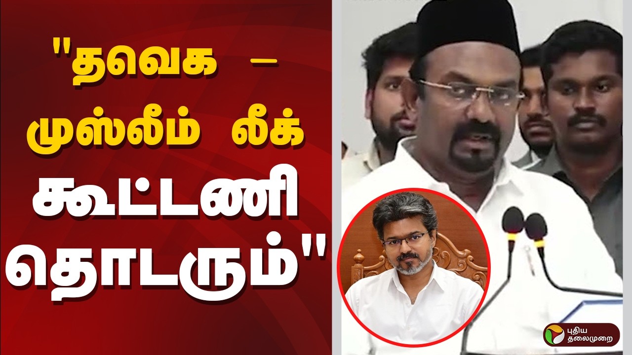 TVK - Muslim League Alliance | தவெக-முஸ்லீம் லீக் கூட்டணி தொடரும் | TN Elections | TN Politics