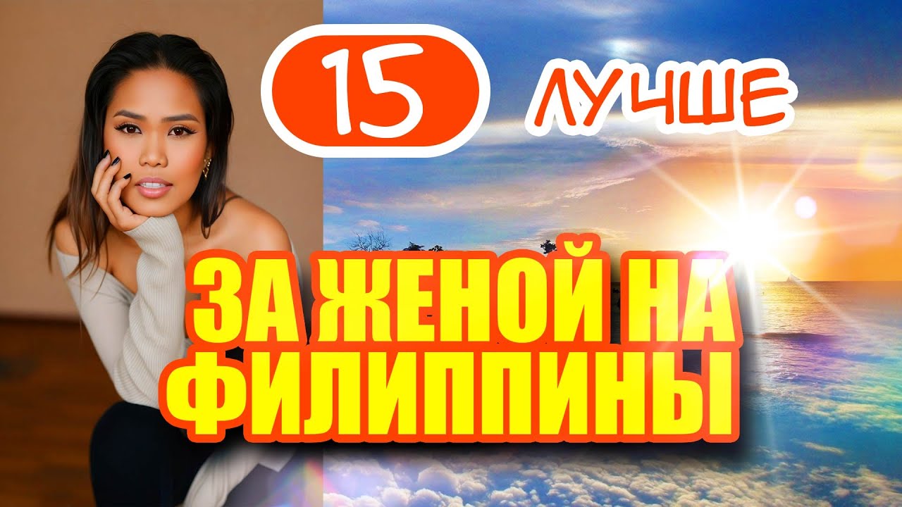 За женой на Филиппины 15. Филиппинская девушка Лучше. Знакомство на острове и новые приключения.