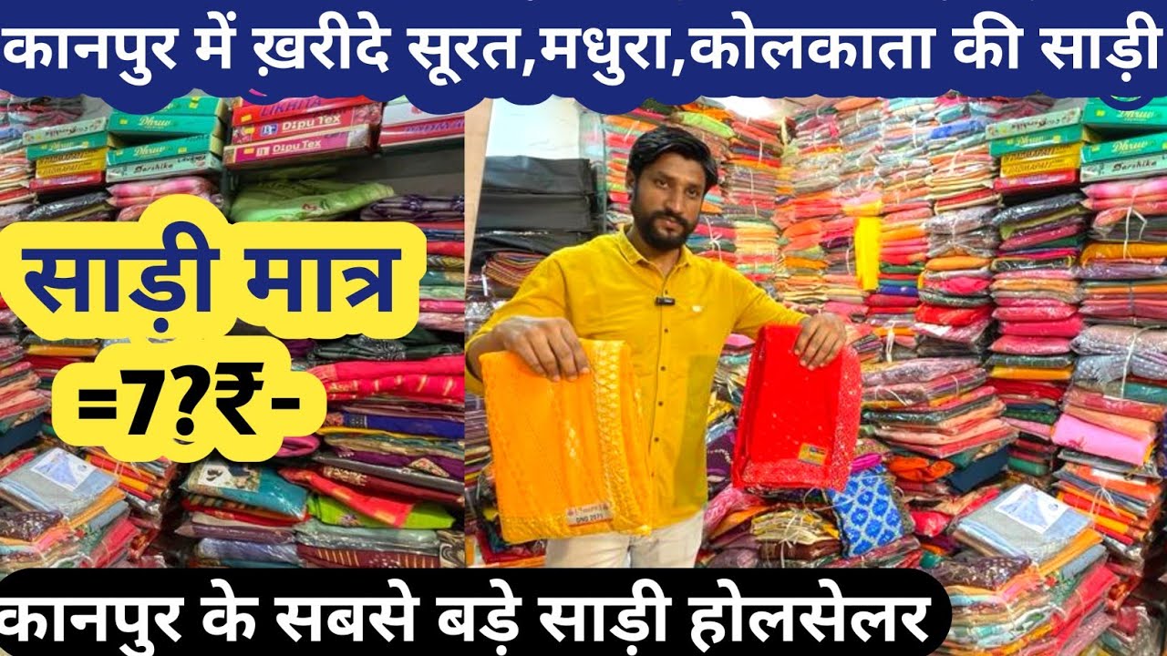 कानपुर में ख़रीदे सूरत मधुरा कोलकत्ता की साड़ी मात्र 75 रूपए से सुरु | kanpur wholesale Saree Market
