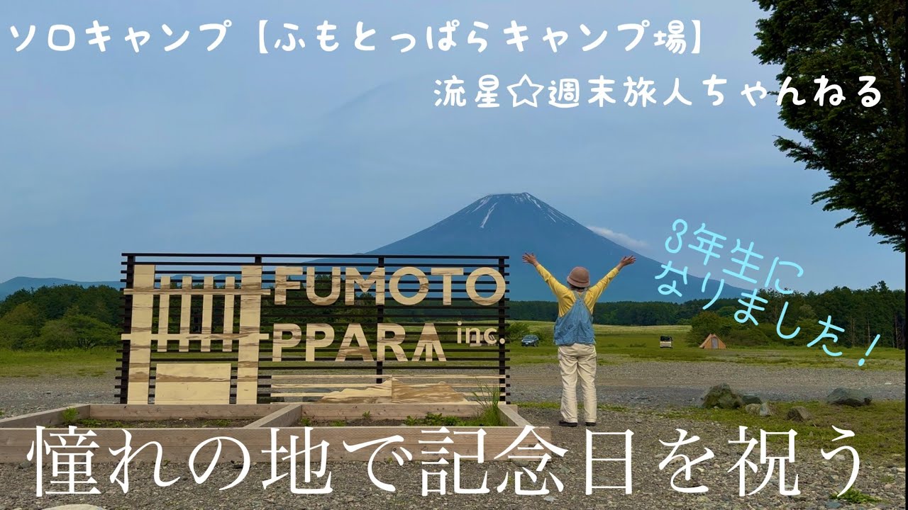 ソロキャンプ【ふもとっぱらキャンプ場】〜憧れの地で2周年を祝うアラフィフのひとり癒し時間〜