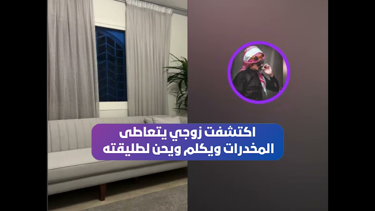 زوجتي تطلع اسراري واسرار البيت برا للناس وكل ما أقول الها شي تسوي عكسو😲 بث أم اليسر
