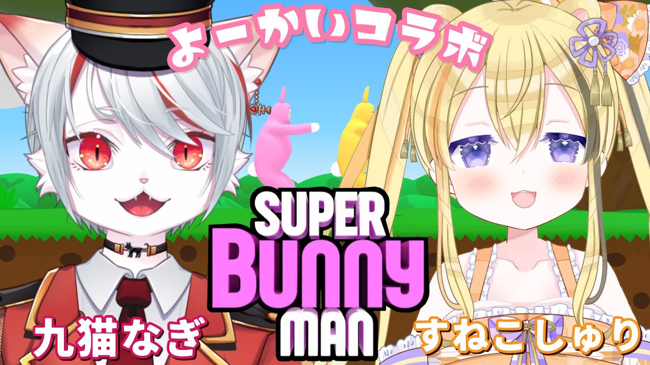 【コラボ】初コラボ！妖怪コンビでゴールを目指す🐰～過酷なトラップを乗り越えて～【スーパーバニーマン】