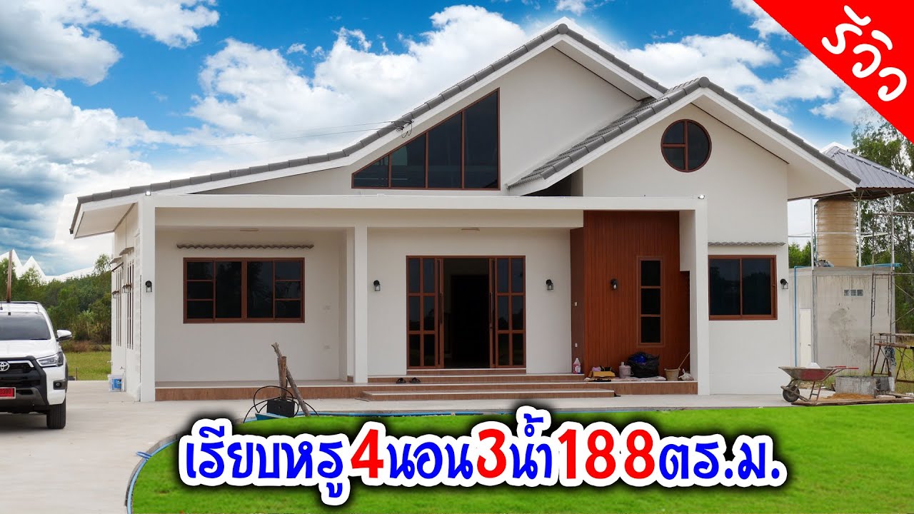 เรียบหรูสมราคา 4นอน 3น้ำ 1โถงใหญ่ 1ครัว เฉลียงหน้าบ้านหลังบ้าน 188 ตร.ม.