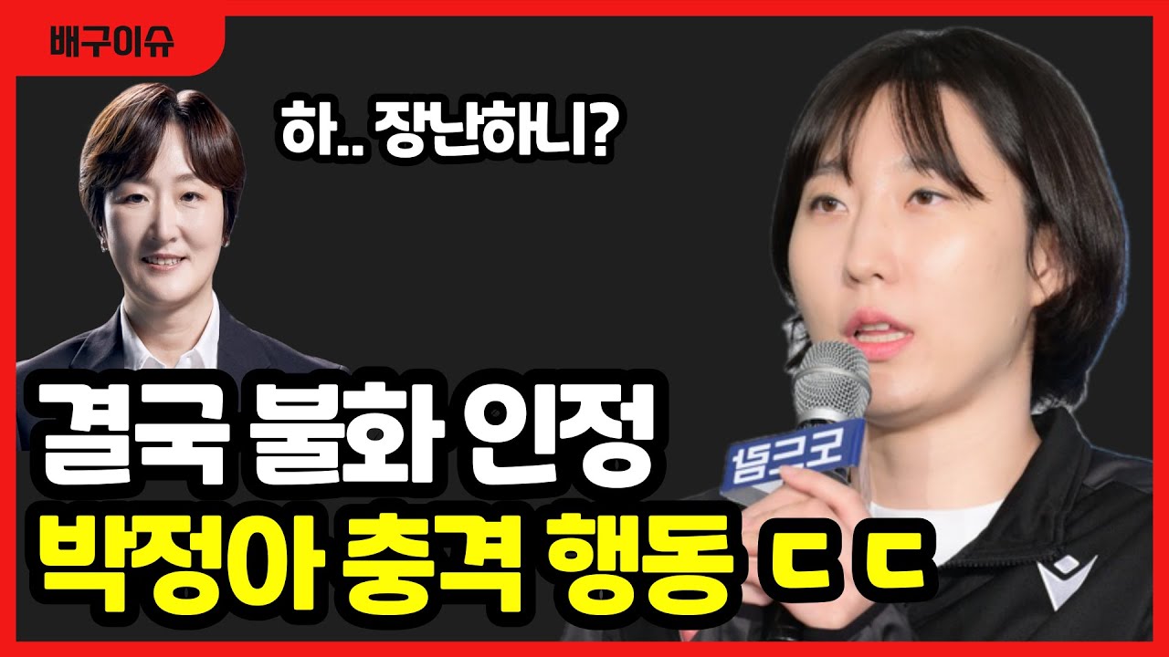 여자배구 박정아, 구단 감독과 불화 사실이었다.. 역대급 충격적 행동에 팬들 난리났다!