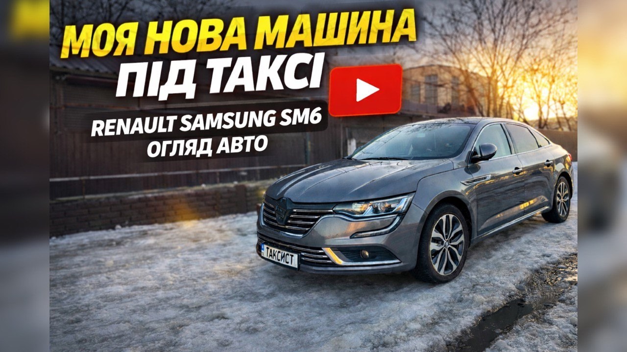 колхозний ОГЛЯД❗️RENAULT Samsung SM6 під ТАХI 🚕