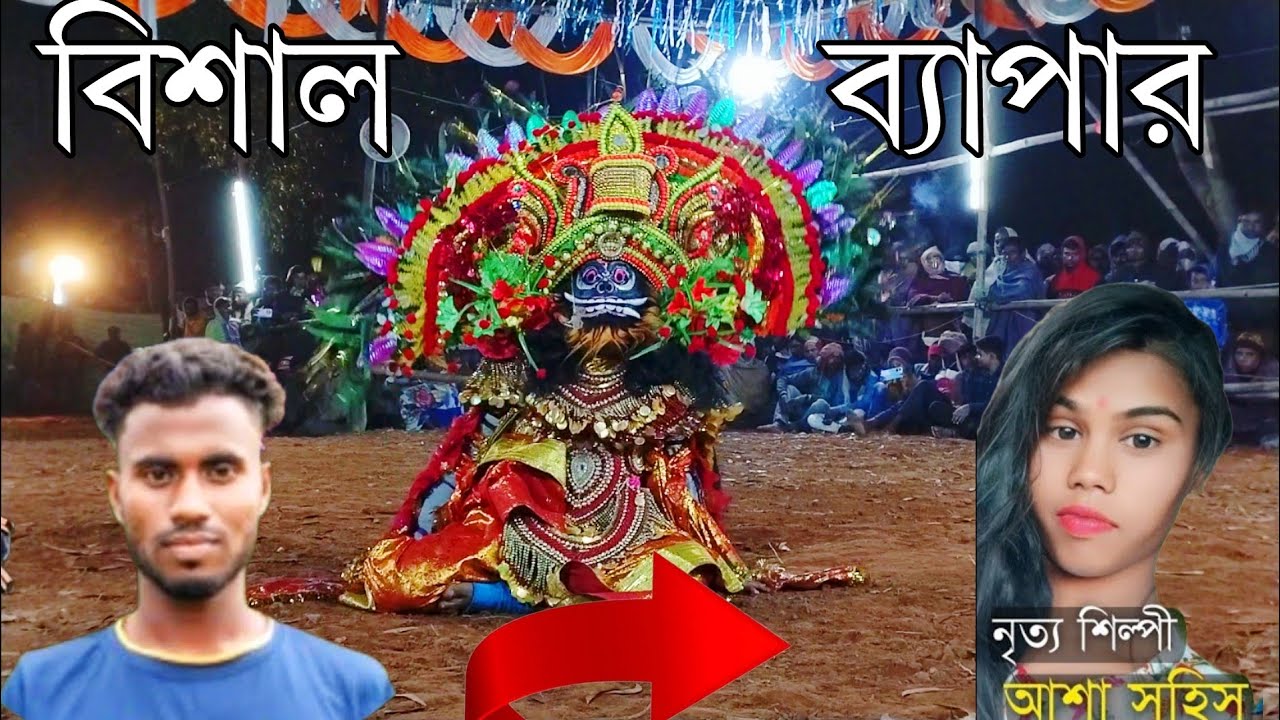 পুরা একদম ত্রিলোচন কর্মকারের মতো নাচে দিলো🔥Asha Sahis asur nach 2024🔥Asur nach 2024🔥Cho nach