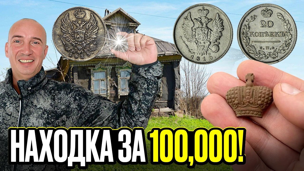 КОП по старинной карте привёл к неожиданному богатству. Смотрим находку!