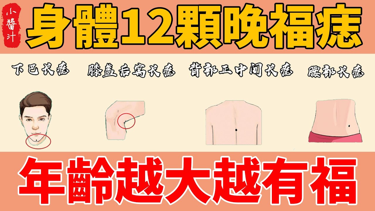 “腰部有痣，後福無窮！”身體有這12顆晚福痣，年齡越大越有福，看看你有沒！#生活小醬汁