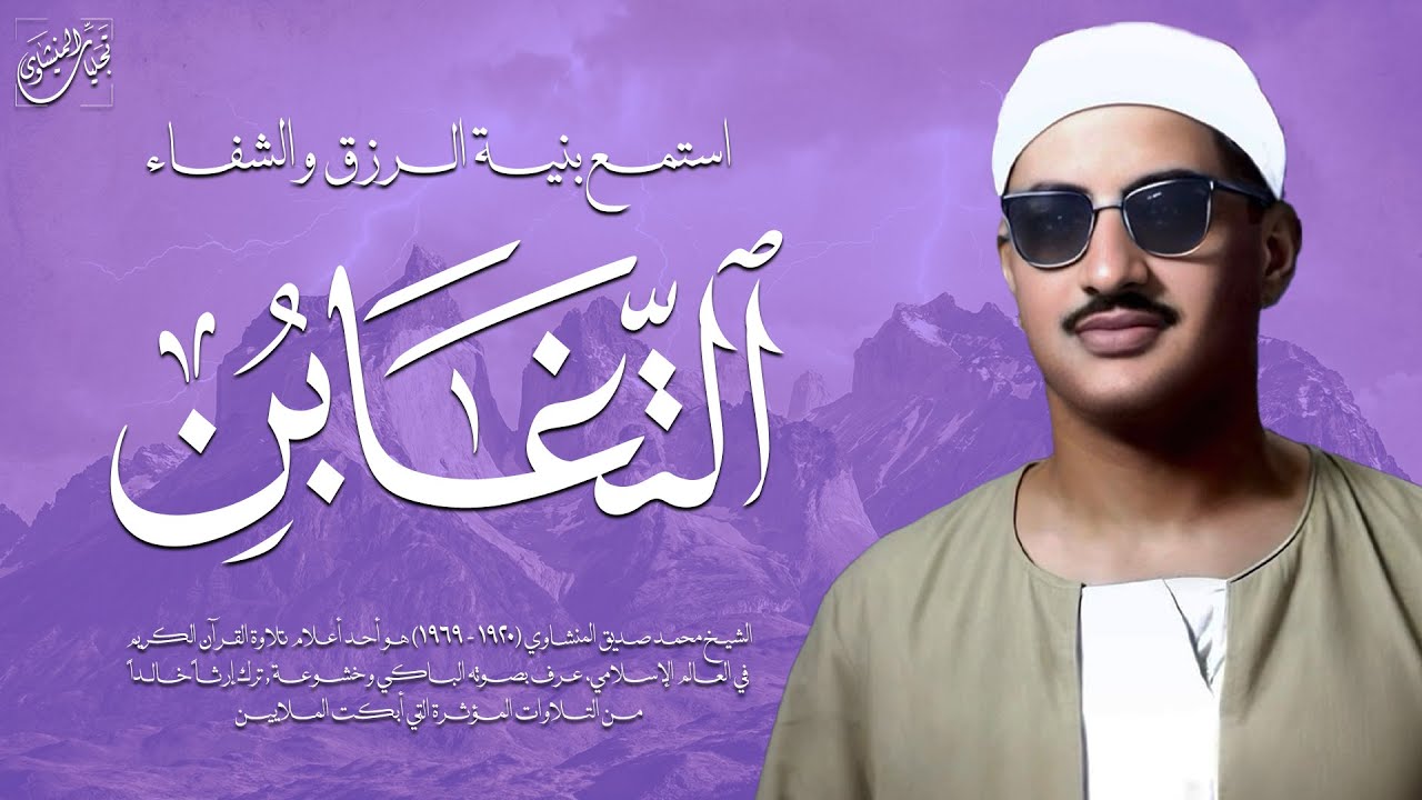 آياتٌ مباركة توقظ القلب وتهدئ الروح | سورة التغابن كاملة | الشيخ محمد صديق المنشاوي 🎧