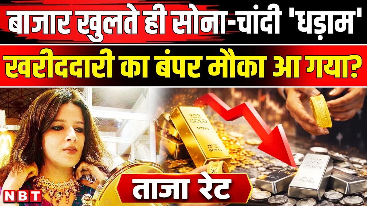 Gold Silver Rate Today: सोने-चांदी के ताज रेट, Delhi- Mumbai में आज क्या दाम | Sona Chandi Price