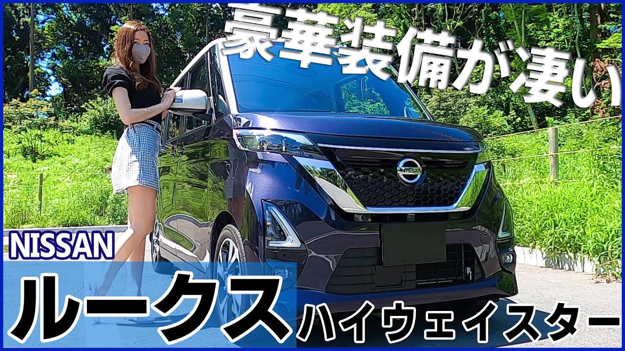 【ルークスハイウェイスター】内装外装を詳しく紹介！豪華装備が凄すぎる！ミニバン泣かせの先進技術！NISSAN ROOX 2021