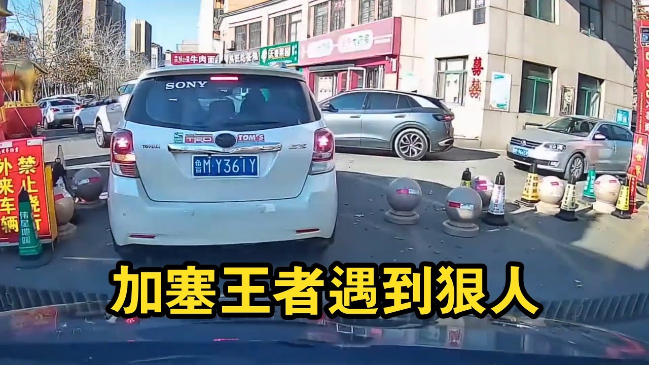 加塞王者遇到狠人會發生什麼！囂張氣焰立刻道歉，誰還敢強行加塞？