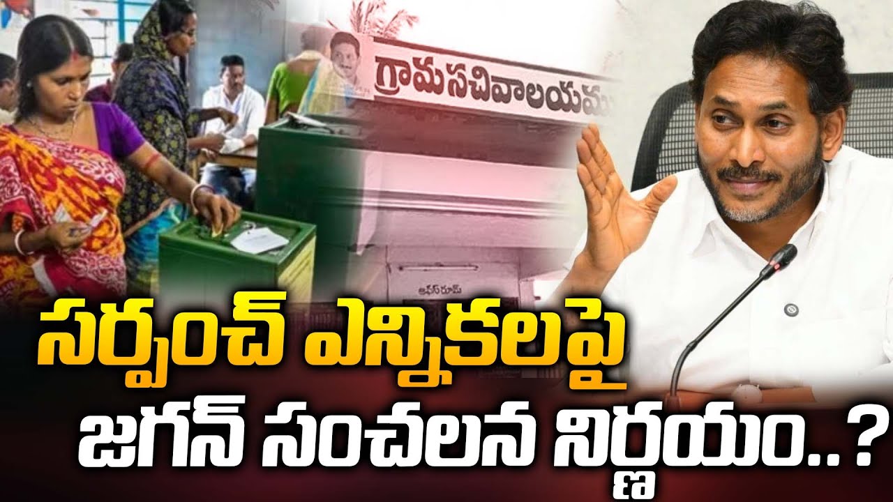 YS Jagan Reddy Sensational Decision Impacts Sarpanch Polls | Chandrababu Naidu | ManamTv